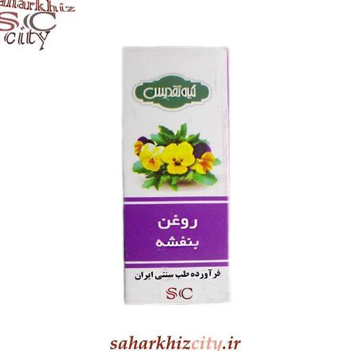 روغن بنفشه تقدیس